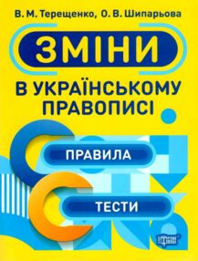 зміни в українському правописі зміни в українському правописі