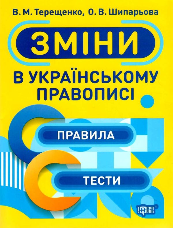 тренажер зміни в українському правописі Ціна (цена) 28.10грн. | придбати  купити (купить) тренажер зміни в українському правописі доставка по Украине, купить книгу, детские игрушки, компакт диски 1