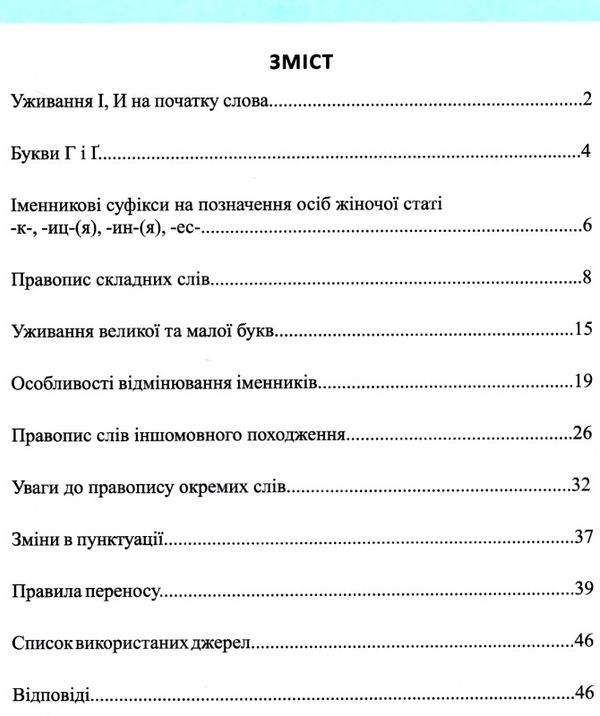 тренажер зміни в українському правописі Ціна (цена) 28.10грн. | придбати  купити (купить) тренажер зміни в українському правописі доставка по Украине, купить книгу, детские игрушки, компакт диски 3