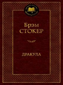 Знято з продажу дракула серия мировая классика