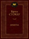 дракула серия мировая классика Ціна (цена) 84.20грн. | придбати  купити (купить) дракула серия мировая классика доставка по Украине, купить книгу, детские игрушки, компакт диски 0