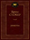 дракула серия мировая классика Ціна (цена) 79.30грн. | придбати  купити (купить) дракула серия мировая классика доставка по Украине, купить книгу, детские игрушки, компакт диски 0