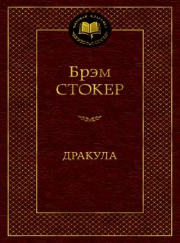 дракула серия мировая классика Ціна (цена) 84.20грн. | придбати  купити (купить) дракула серия мировая классика доставка по Украине, купить книгу, детские игрушки, компакт диски 0