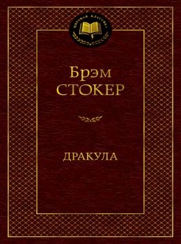 дракула серия мировая классика Ціна (цена) 79.30грн. | придбати  купити (купить) дракула серия мировая классика доставка по Украине, купить книгу, детские игрушки, компакт диски 0