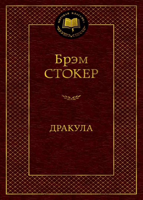 дракула серия мировая классика Ціна (цена) 84.20грн. | придбати  купити (купить) дракула серия мировая классика доставка по Украине, купить книгу, детские игрушки, компакт диски 1