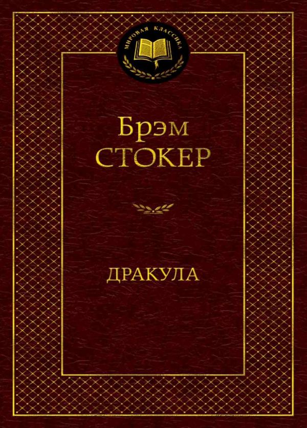 дракула серия мировая классика Ціна (цена) 79.30грн. | придбати  купити (купить) дракула серия мировая классика доставка по Украине, купить книгу, детские игрушки, компакт диски 1