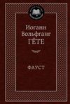 фауст книга  серия мировая классика Ціна (цена) 63.50грн. | придбати  купити (купить) фауст книга  серия мировая классика доставка по Украине, купить книгу, детские игрушки, компакт диски 1