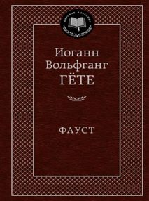 Знято з продажу фауст книга  серия мировая классика