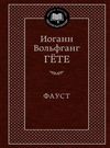 фауст книга  серия мировая классика Ціна (цена) 63.50грн. | придбати  купити (купить) фауст книга  серия мировая классика доставка по Украине, купить книгу, детские игрушки, компакт диски 0