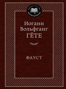 фауст книга  серия мировая классика Ціна (цена) 63.50грн. | придбати  купити (купить) фауст книга  серия мировая классика доставка по Украине, купить книгу, детские игрушки, компакт диски 0