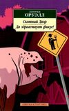 оруэл скотный двор да здравствуэт фикус книга    серия азбука классика Ціна (цена) 50.50грн. | придбати  купити (купить) оруэл скотный двор да здравствуэт фикус книга    серия азбука классика доставка по Украине, купить книгу, детские игрушки, компакт диски 1