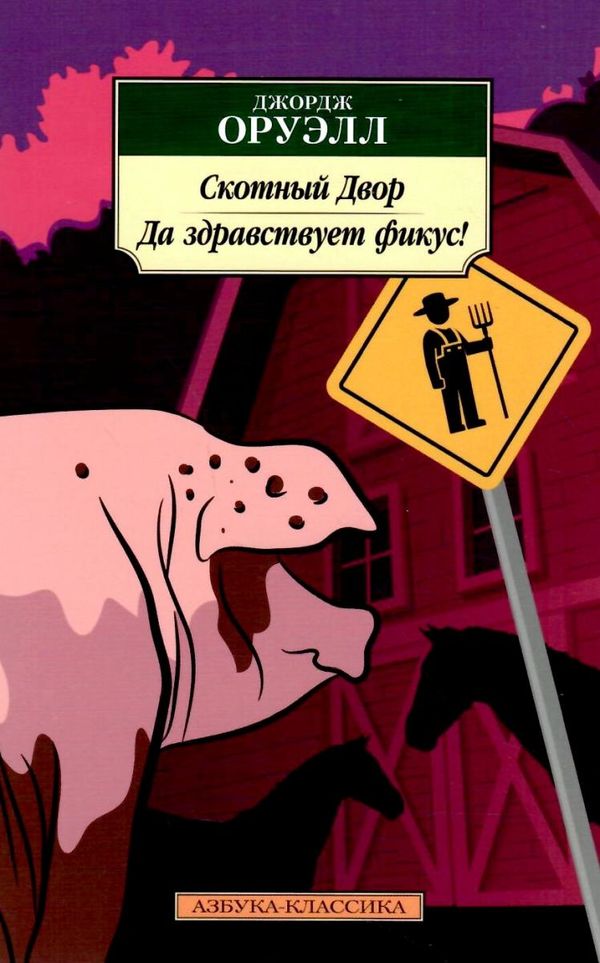 оруэл скотный двор да здравствуэт фикус книга    серия азбука классика Ціна (цена) 50.50грн. | придбати  купити (купить) оруэл скотный двор да здравствуэт фикус книга    серия азбука классика доставка по Украине, купить книгу, детские игрушки, компакт диски 1
