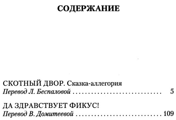 оруэл скотный двор да здравствуэт фикус книга    серия азбука классика Ціна (цена) 50.50грн. | придбати  купити (купить) оруэл скотный двор да здравствуэт фикус книга    серия азбука классика доставка по Украине, купить книгу, детские игрушки, компакт диски 3