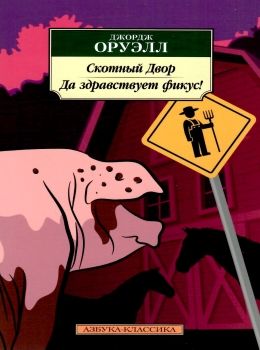 оруэл скотный двор да здравствуэт фикус книга    серия азбука классика Ціна (цена) 47.60грн. | придбати  купити (купить) оруэл скотный двор да здравствуэт фикус книга    серия азбука классика доставка по Украине, купить книгу, детские игрушки, компакт диски 0