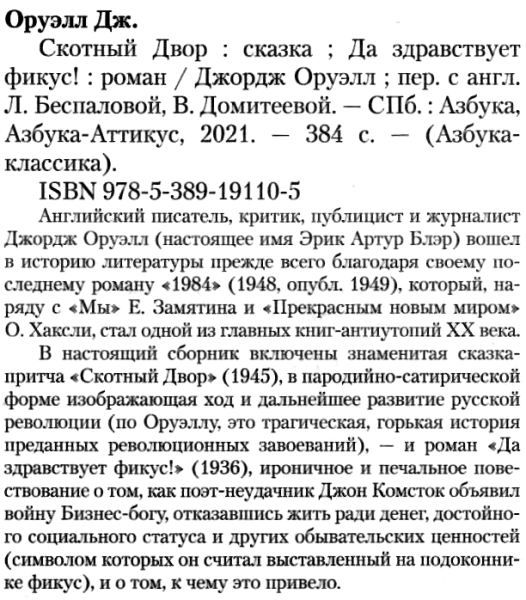 оруэл скотный двор да здравствуэт фикус книга    серия азбука классика Ціна (цена) 47.60грн. | придбати  купити (купить) оруэл скотный двор да здравствуэт фикус книга    серия азбука классика доставка по Украине, купить книгу, детские игрушки, компакт диски 2