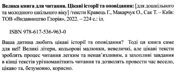 велика книга для читання цікаві історії та оповідання купити Ціна (цена) 265.40грн. | придбати  купити (купить) велика книга для читання цікаві історії та оповідання купити доставка по Украине, купить книгу, детские игрушки, компакт диски 2