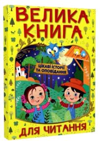 Велика книга для читання цікаві історії та оповідання купити