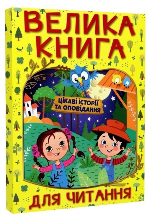 Велика книга для читання цікаві історії та оповідання купити Ціна (цена) 311.90грн. | придбати  купити (купить) Велика книга для читання цікаві історії та оповідання купити доставка по Украине, купить книгу, детские игрушки, компакт диски 0