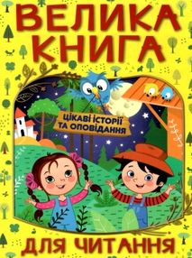 велика книга для читання цікаві історії та оповідання купити велика книга для читання цікаві історії та оповідання купити
