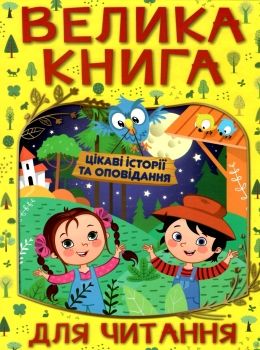 велика книга для читання цікаві історії та оповідання купити Ціна (цена) 265.40грн. | придбати  купити (купить) велика книга для читання цікаві історії та оповідання купити доставка по Украине, купить книгу, детские игрушки, компакт диски 0