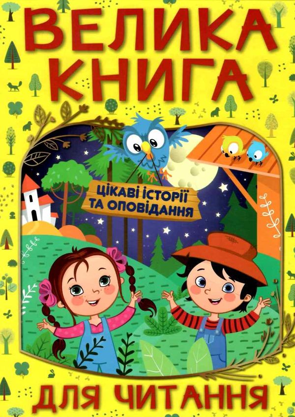 велика книга для читання цікаві історії та оповідання купити Ціна (цена) 265.40грн. | придбати  купити (купить) велика книга для читання цікаві історії та оповідання купити доставка по Украине, купить книгу, детские игрушки, компакт диски 1