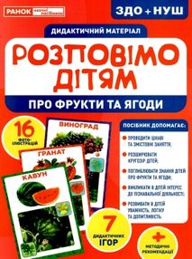 комплект наочності демонстраційний матеріал розповімо дітям про фрукти та ягоди   ц комплект наочності демонстраційний матеріал розповімо дітям про фрукти та ягоди   ц
