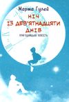 ніч із дев'ятнадцяти днів пригодницька повість Ціна (цена) 186.20грн. | придбати  купити (купить) ніч із дев'ятнадцяти днів пригодницька повість доставка по Украине, купить книгу, детские игрушки, компакт диски 1