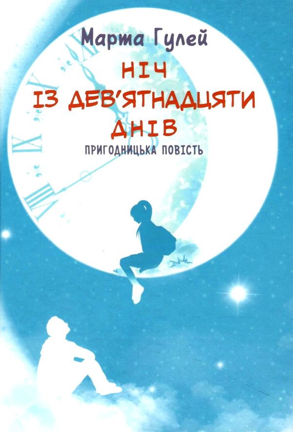 ніч із дев'ятнадцяти днів пригодницька повість Ціна (цена) 186.20грн. | придбати  купити (купить) ніч із дев'ятнадцяти днів пригодницька повість доставка по Украине, купить книгу, детские игрушки, компакт диски 1