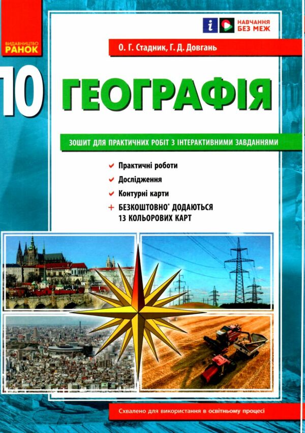 зошит з географії 10 клас Ціна (цена) 93.50грн. | придбати  купити (купить) зошит з географії 10 клас доставка по Украине, купить книгу, детские игрушки, компакт диски 0