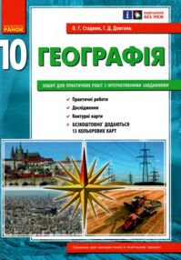 Зошит з географії 10 клас