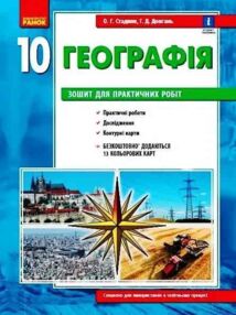 Зошит з географії 10 клас 2023 рік