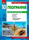 Зошит з географії 10 клас 2023 рік Ціна (цена) 110.00грн. | придбати  купити (купить) Зошит з географії 10 клас 2023 рік доставка по Украине, купить книгу, детские игрушки, компакт диски 0