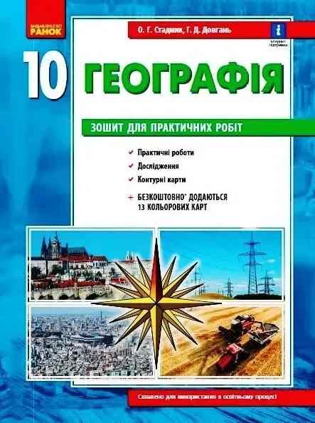 Зошит з географії 10 клас 2023 рік Ціна (цена) 110.00грн. | придбати  купити (купить) Зошит з географії 10 клас 2023 рік доставка по Украине, купить книгу, детские игрушки, компакт диски 0