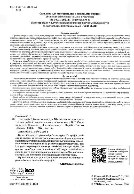 Зошит з географії 10 клас 2023 рік Ціна (цена) 110.00грн. | придбати  купити (купить) Зошит з географії 10 клас 2023 рік доставка по Украине, купить книгу, детские игрушки, компакт диски 1