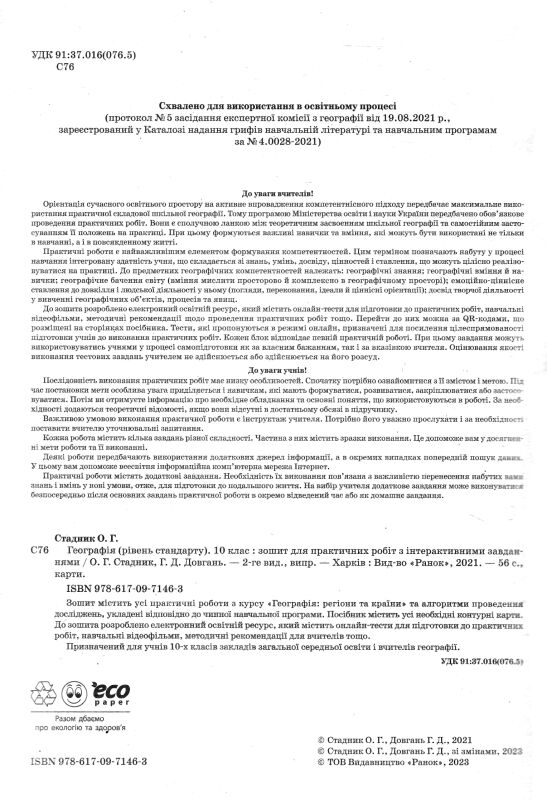 Зошит з географії 10 клас 2023 рік Ціна (цена) 100.00грн. | придбати  купити (купить) Зошит з географії 10 клас 2023 рік доставка по Украине, купить книгу, детские игрушки, компакт диски 1