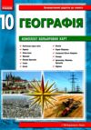 Зошит з географії 10 клас 2023 рік Ціна (цена) 100.00грн. | придбати  купити (купить) Зошит з географії 10 клас 2023 рік доставка по Украине, купить книгу, детские игрушки, компакт диски 6