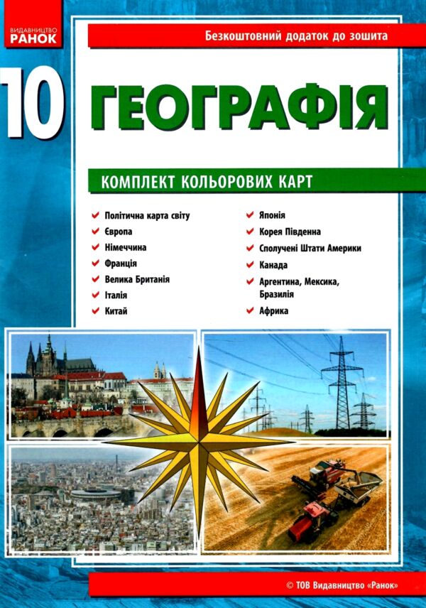 Зошит з географії 10 клас 2023 рік Ціна (цена) 100.00грн. | придбати  купити (купить) Зошит з географії 10 клас 2023 рік доставка по Украине, купить книгу, детские игрушки, компакт диски 6