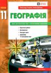 зошит з географії 11 клас Ціна (цена) 106.25грн. | придбати  купити (купить) зошит з географії 11 клас доставка по Украине, купить книгу, детские игрушки, компакт диски 0