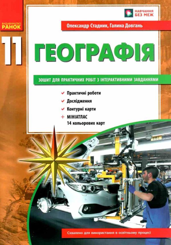зошит з географії 11 клас Ціна (цена) 106.25грн. | придбати  купити (купить) зошит з географії 11 клас доставка по Украине, купить книгу, детские игрушки, компакт диски 0