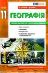 зошит з географії 11 клас Ціна (цена) 75.98грн. | придбати  купити (купить) зошит з географії 11 клас доставка по Украине, купить книгу, детские игрушки, компакт диски 0