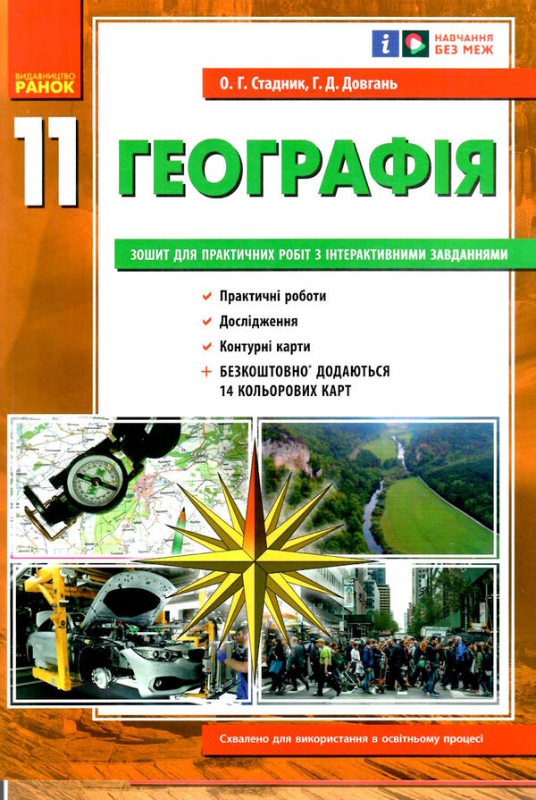 зошит з географії 11 клас Ціна (цена) 75.98грн. | придбати  купити (купить) зошит з географії 11 клас доставка по Украине, купить книгу, детские игрушки, компакт диски 0