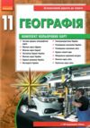 Зошит з географії 11 клас Ціна (цена) 102.00грн. | придбати купити (купить) Зошит з географії 11 клас доставка по Украине, купить книгу, детские игрушки, компакт диски 4 Зошит з географії 11 клас Ціна (цена) 102.00грн. | придбати купити (купить) Зошит з географії 11 клас доставка по Украине, купить книгу, детские игрушки, компакт диски 4