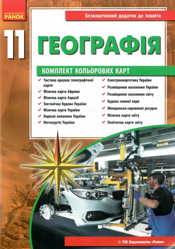 Зошит з географії 11 клас Ціна (цена) 102.00грн. | придбати  купити (купить) Зошит з географії 11 клас доставка по Украине, купить книгу, детские игрушки, компакт диски 4