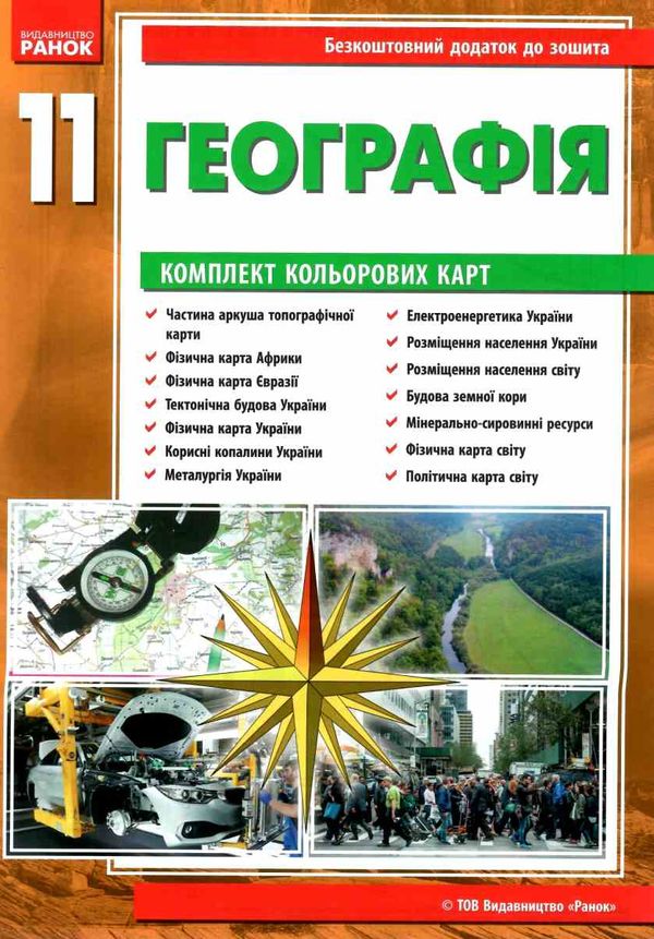 зошит з географії 11 клас Ціна (цена) 93.50грн. | придбати  купити (купить) зошит з географії 11 клас доставка по Украине, купить книгу, детские игрушки, компакт диски 5