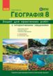 Зошит з географії 8 клас для практичних робіт НУШ купити