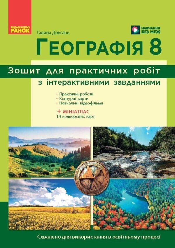 Зошит з географії 8 клас для практичних робіт НУШ Ціна (цена) 125.00грн. | придбати  купити (купить) Зошит з географії 8 клас для практичних робіт НУШ доставка по Украине, купить книгу, детские игрушки, компакт диски 0