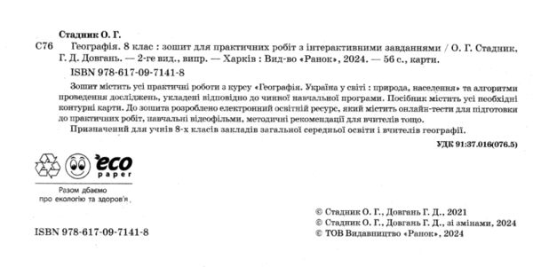 зошит з географії 8 клас Стадник Ціна (цена) 85.00грн. | придбати  купити (купить) зошит з географії 8 клас Стадник доставка по Украине, купить книгу, детские игрушки, компакт диски 1