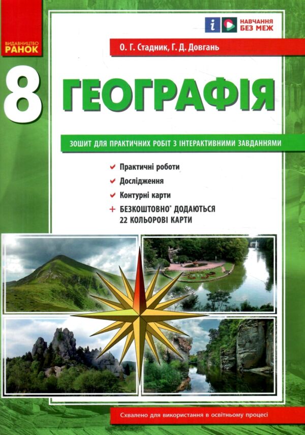 зошит з географії 8 клас Стадник Ціна (цена) 85.00грн. | придбати  купити (купить) зошит з географії 8 клас Стадник доставка по Украине, купить книгу, детские игрушки, компакт диски 0
