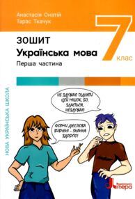 українська мова 7 клас робочий зошит частина 1 українська мова 7 клас робочий зошит частина 1