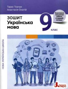 Українська мова 9 клас робочий зошит НУШ